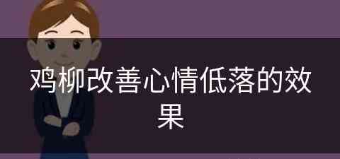 鸡柳改善心情低落的效果(鸡柳改善心情低落的效果是什么)